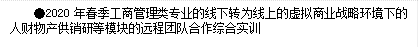 ●2020年春季工商管理类专业的线下转为线上的虚拟商业战略环境下的人财物产供销研等模块的远程团队合作综合实训