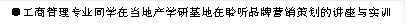 ●工商管理专业同学在当地产学研基地在聆听品牌营销策划的讲座与实训