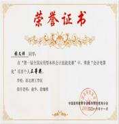 说明: E:\学科竞赛\会计信息化比赛证书.jpg